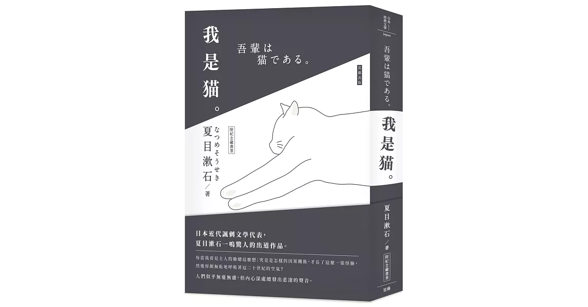 日本經典文學：我是貓（附精美藏書票） | 拾書所