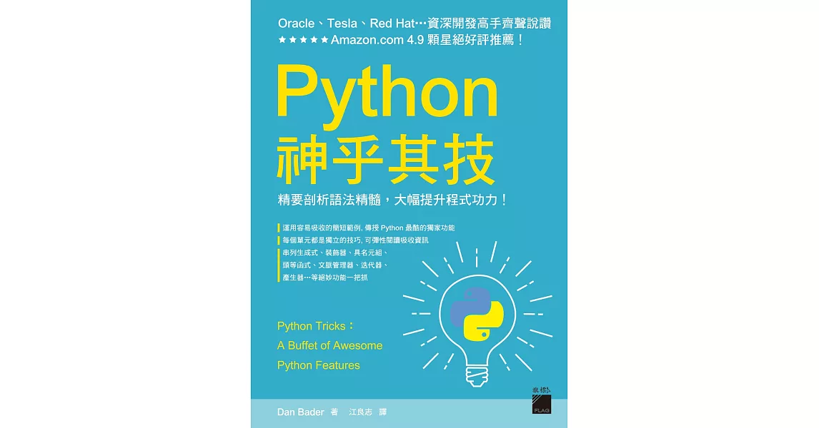 Python 神乎其技：精要剖析語法精髓，大幅提升程式功力！ | 拾書所