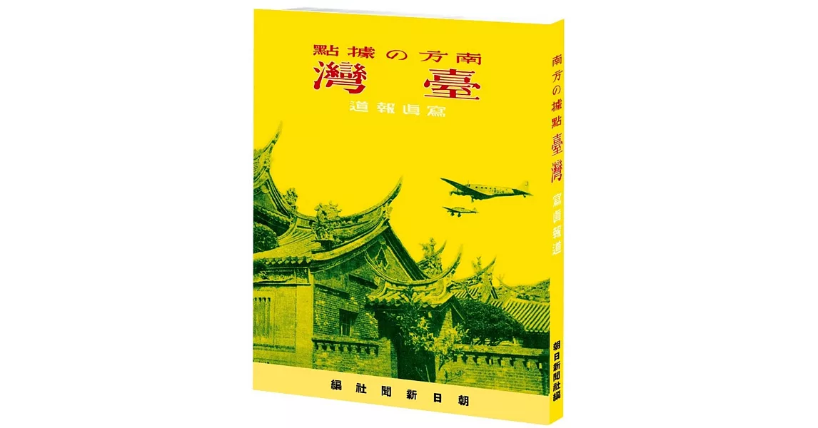 南方的據點：臺灣 寫真報道 | 拾書所