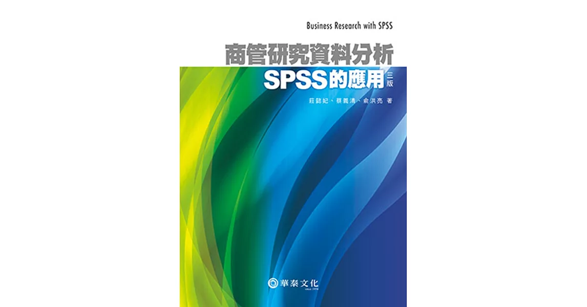 商管研究資料分析：SPSS的應用（3版） | 拾書所