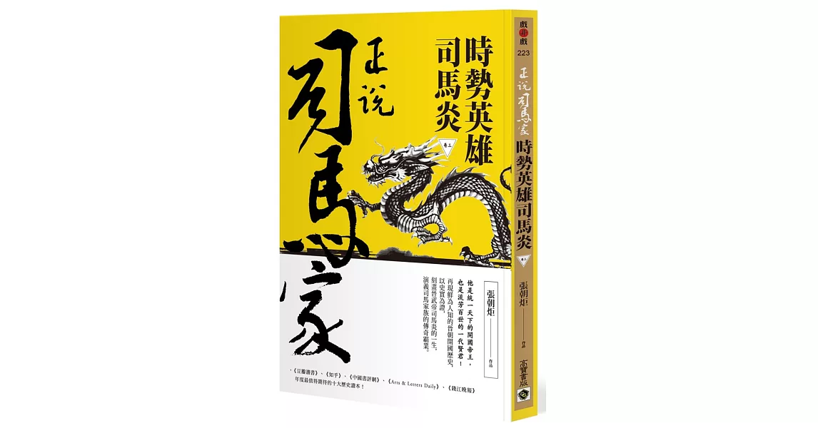 正說司馬家：時勢英雄司馬炎（卷三） | 拾書所