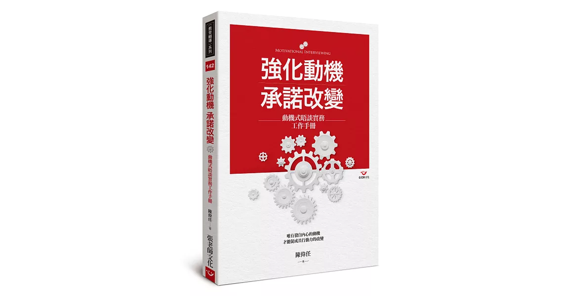 強化動機 承諾改變：動機式晤談實務工作手冊 | 拾書所