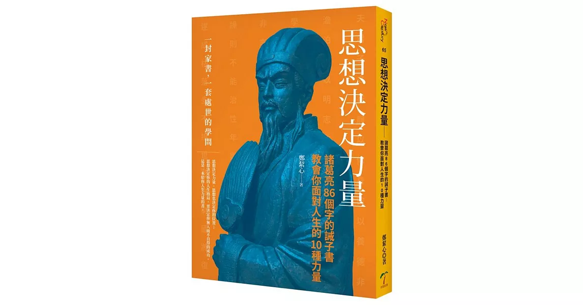 思想決定力量：諸葛亮86個字的誡子書  教會你面對人生的10種力量 | 拾書所