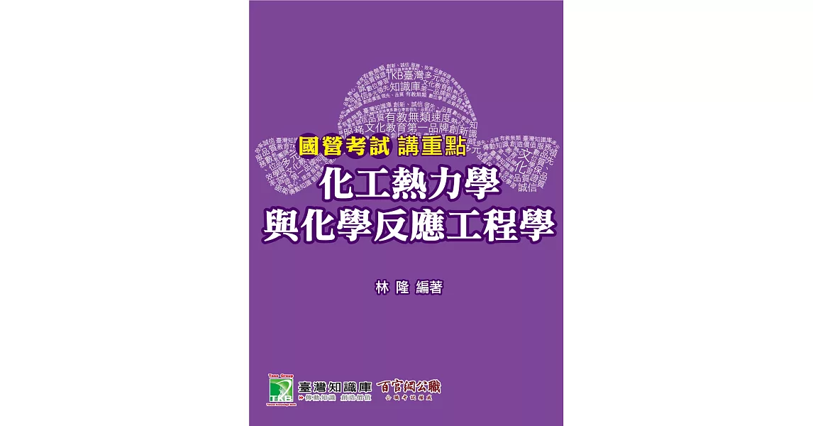 國營考試講重點【化工熱力學與化學反應工程學】 | 拾書所