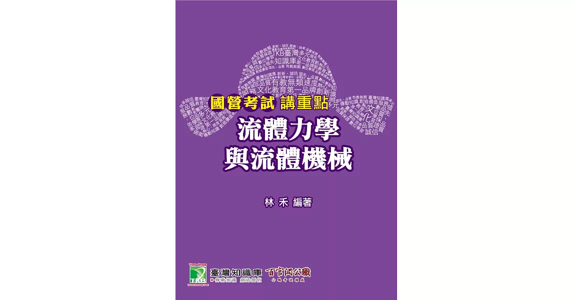 國營考試講重點【流體力學與流體機械】 | 拾書所