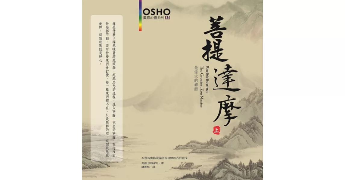 菩提達摩〈上〉：最偉大的禪師