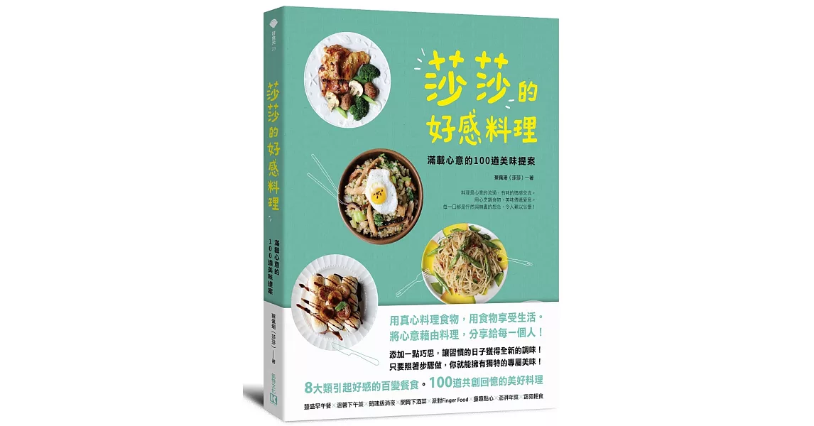 莎莎的好感料理：滿載心意的100道美味提案 | 拾書所