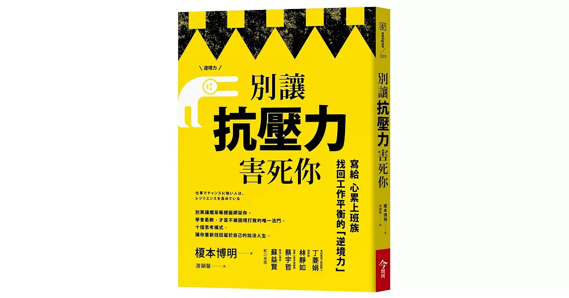 別讓抗壓力害死你：寫給心累上班族，找回工作平衡的逆境力 | 拾書所