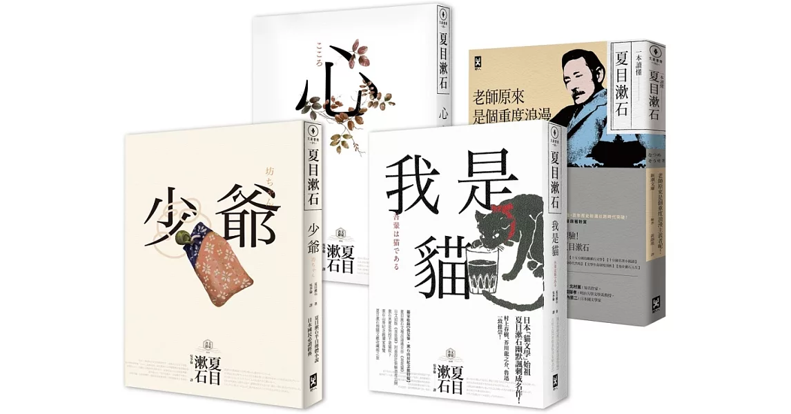 此生必讀夏目漱石．巔峰三傑作（少爺+心+我是貓）及文學專書《一本讀懂夏目漱石》（套書共四冊） | 拾書所