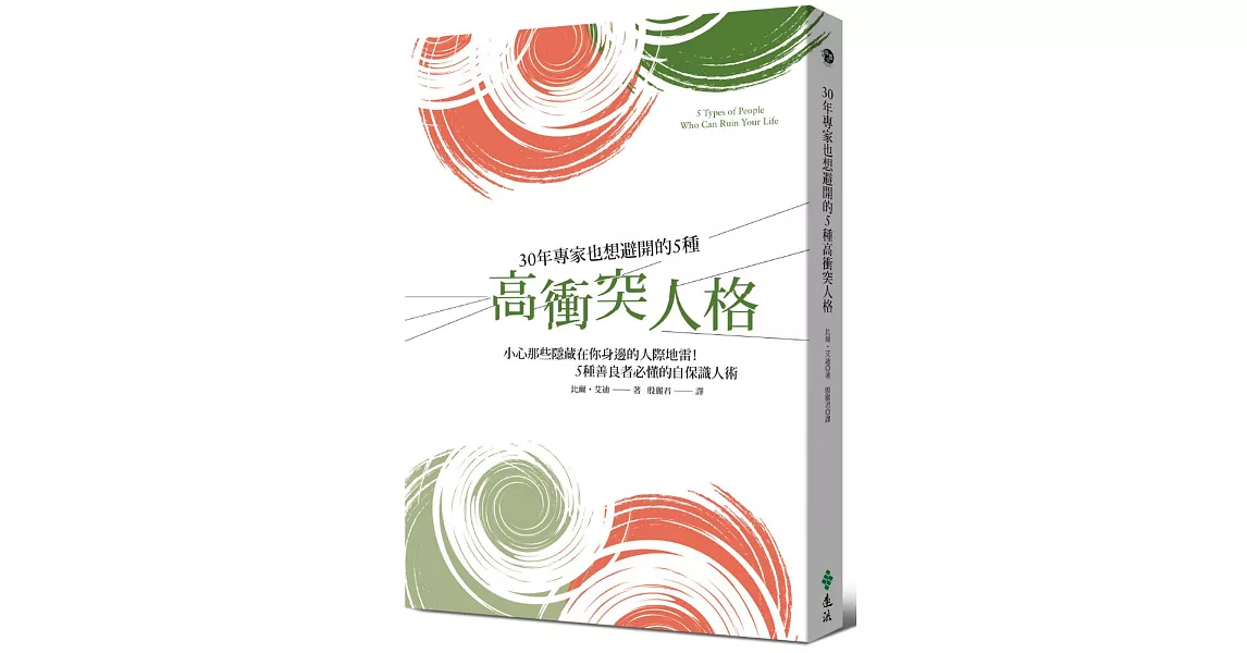 30年專家也想避開的5種高衝突人格：小心那些隱藏在你身邊的人際地雷！5種善良者必懂的自保識人術 | 拾書所