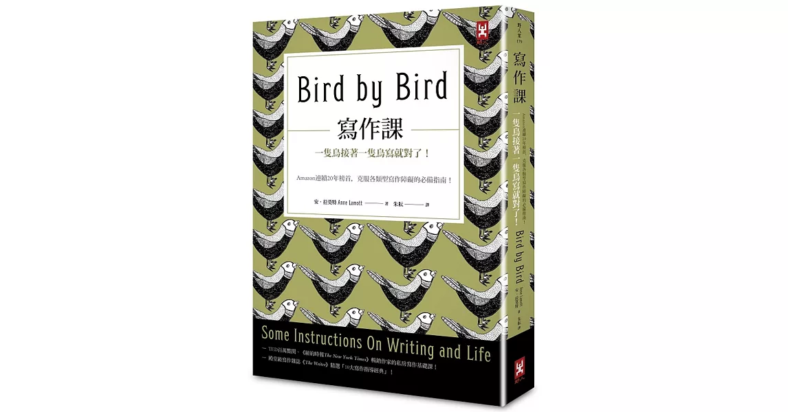 寫作課：一隻鳥接著一隻鳥寫就對了！Amazon連續20年榜首，克服各類型寫作障礙的必備指南！ | 拾書所