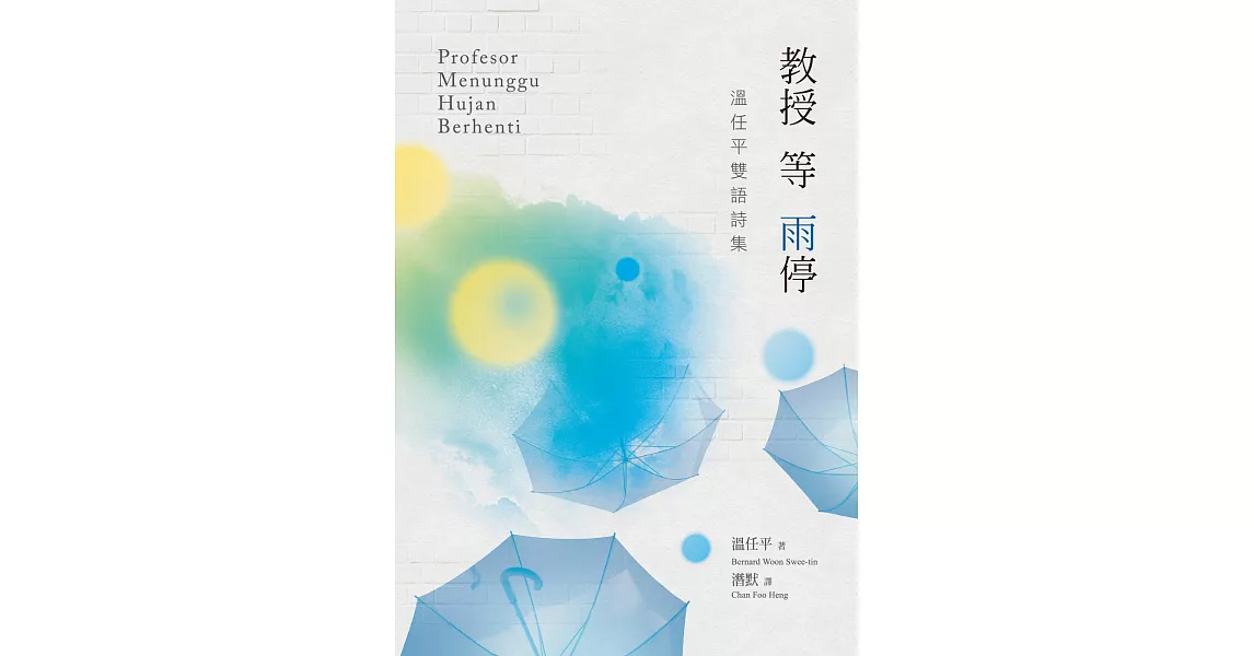 教授等雨停：溫任平雙語詩集 Profesor Menunggu Hujan Berhenti | 拾書所