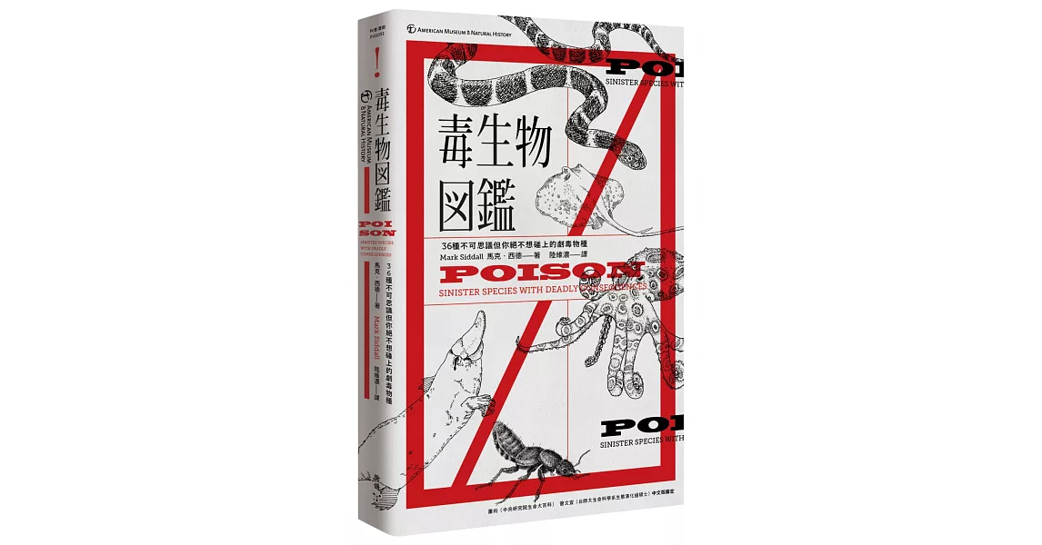 毒生物圖鑑：３６種不可思議但你絕不想碰上的劇毒物種（隨書附贈―臺灣版限定毒生物圖鑑典藏海報） | 拾書所