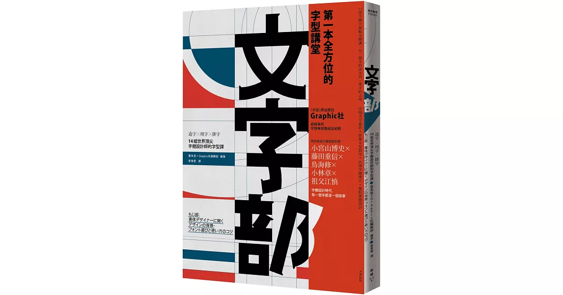 文字部：造字×用字×排字，14組世界頂尖字體設計師的字型課（隨書附贈獨家授權精印【日本字體大師對談別冊】） | 拾書所