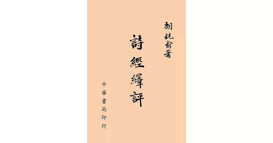 詩經繹評 | 拾書所