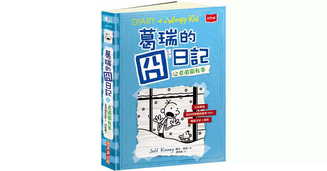 葛瑞的囧日記 6：老弟很有事 | 拾書所