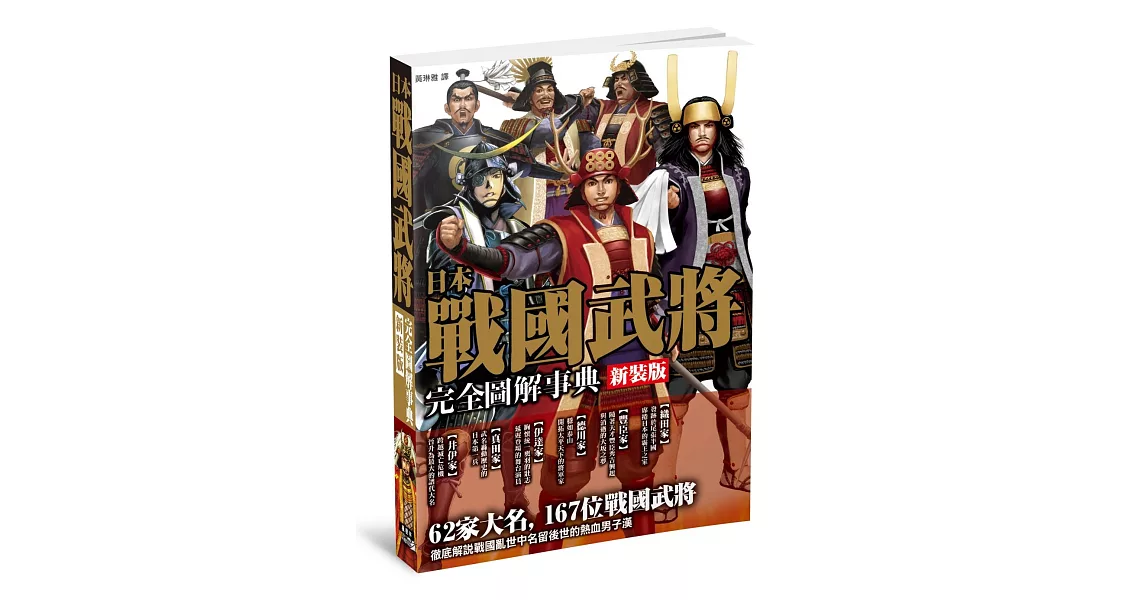 新裝版！日本戰國武將完全圖解事典 | 拾書所