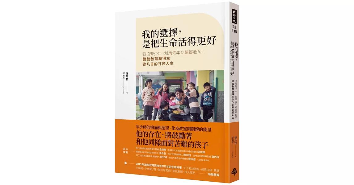 我的選擇，是把生命活得更好：從換腎少年、創業青年到偏鄉教師，總統教育獎得主徐凡甘的甘苦人生 | 拾書所