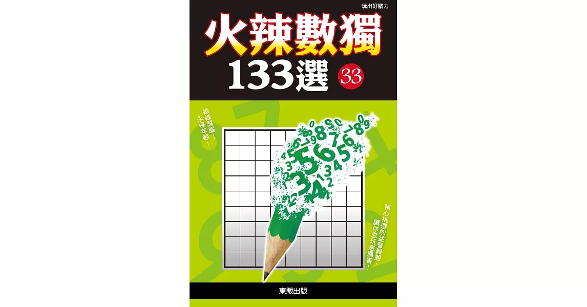 火辣數獨133選33 | 拾書所