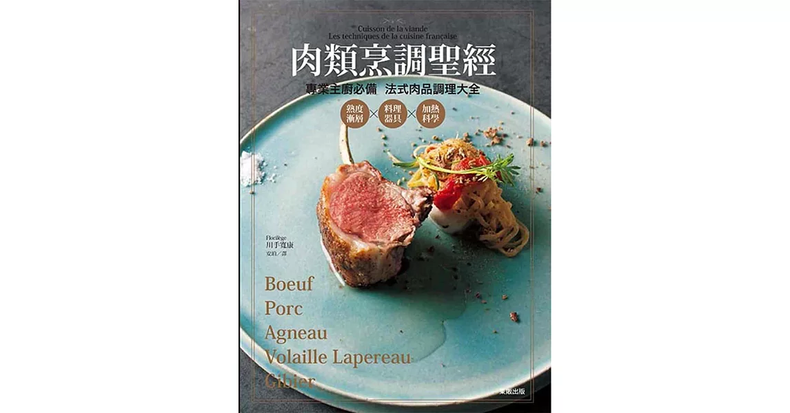 肉類烹調聖經：熟度漸層X料理器具X加熱科學 專業主廚必備 法式肉品調理大全 | 拾書所