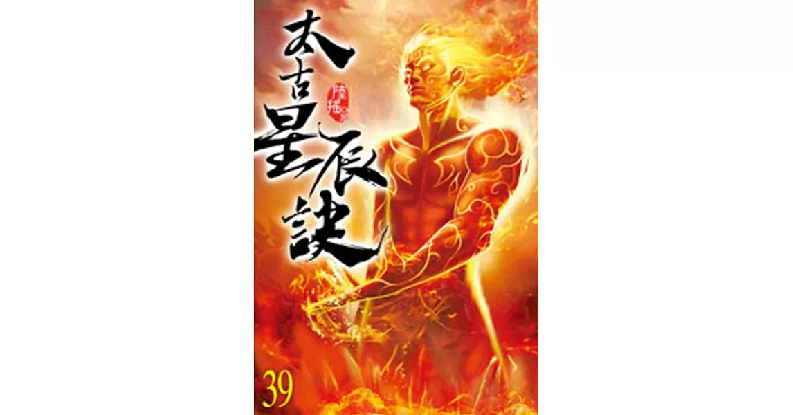 太古星辰訣39