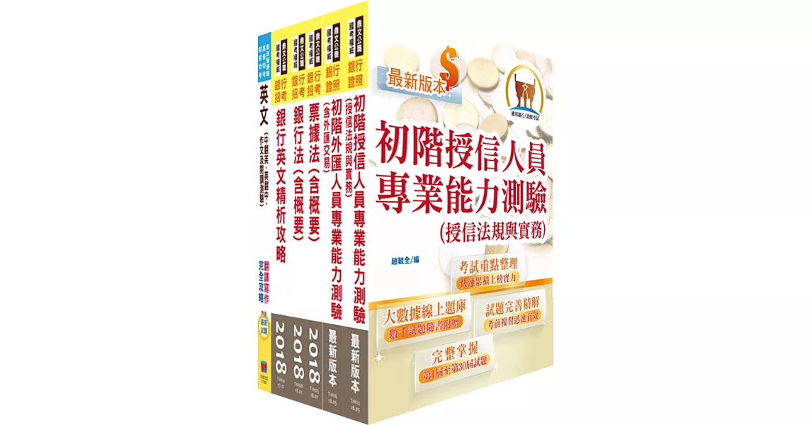 107年兆豐國際商業銀行招考（企金業務人員 高級辦事員八職等）套書（贈初階外匯人員考照用書、題庫網帳號、雲端課程）