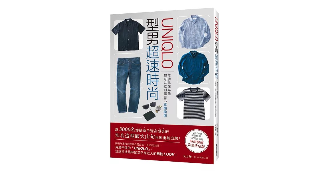 「UNIQLO」型男超速時尚：無論現在幾歲，都可以立刻讓自己改頭換面 | 拾書所