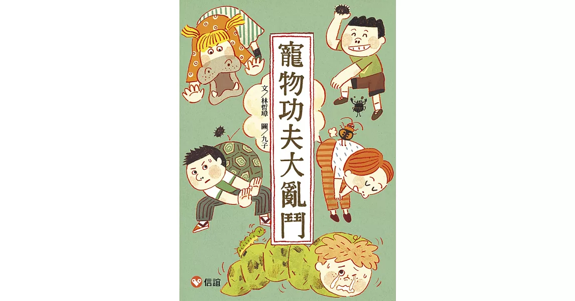 【好好讀小學堂】寵物功夫大亂鬥 | 拾書所