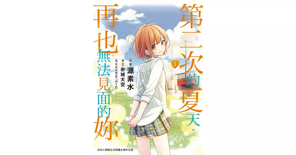 第二次的夏天,再也無法見面的妳 1