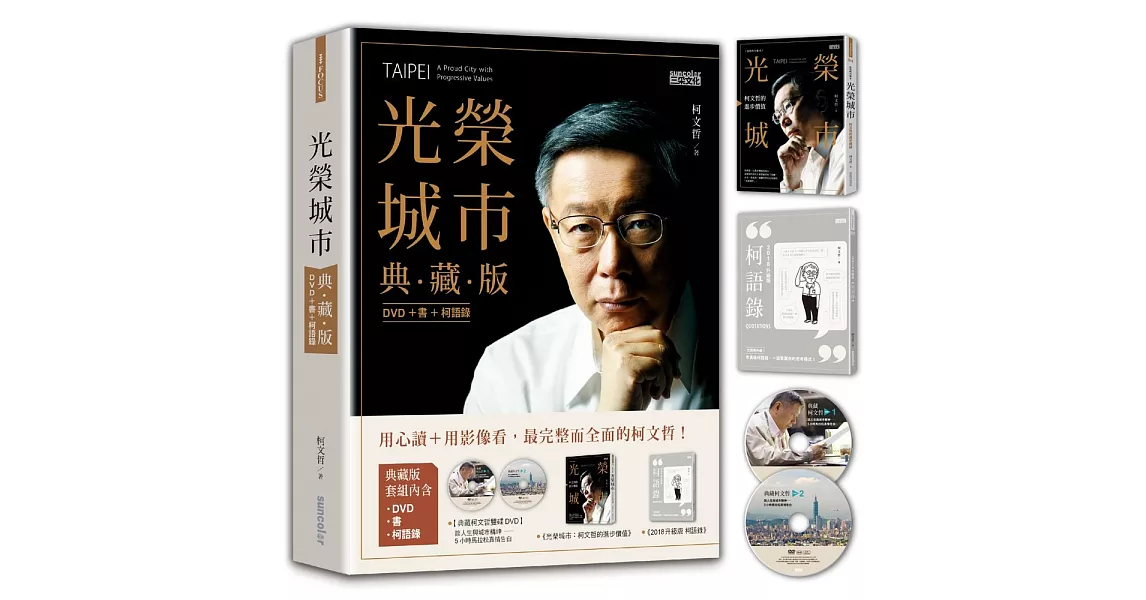 光榮城市【典藏版】(DVD+書+2018全新柯語錄)