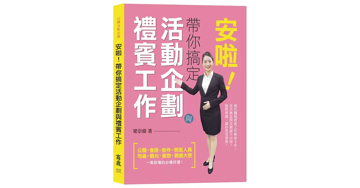 【親善大使、公關活動必備】安啦！帶你搞定活動企劃與禮賓工作 | 拾書所