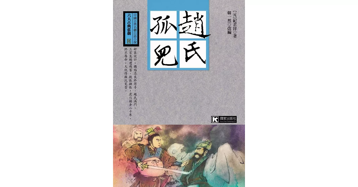 趙氏孤兒 | 拾書所