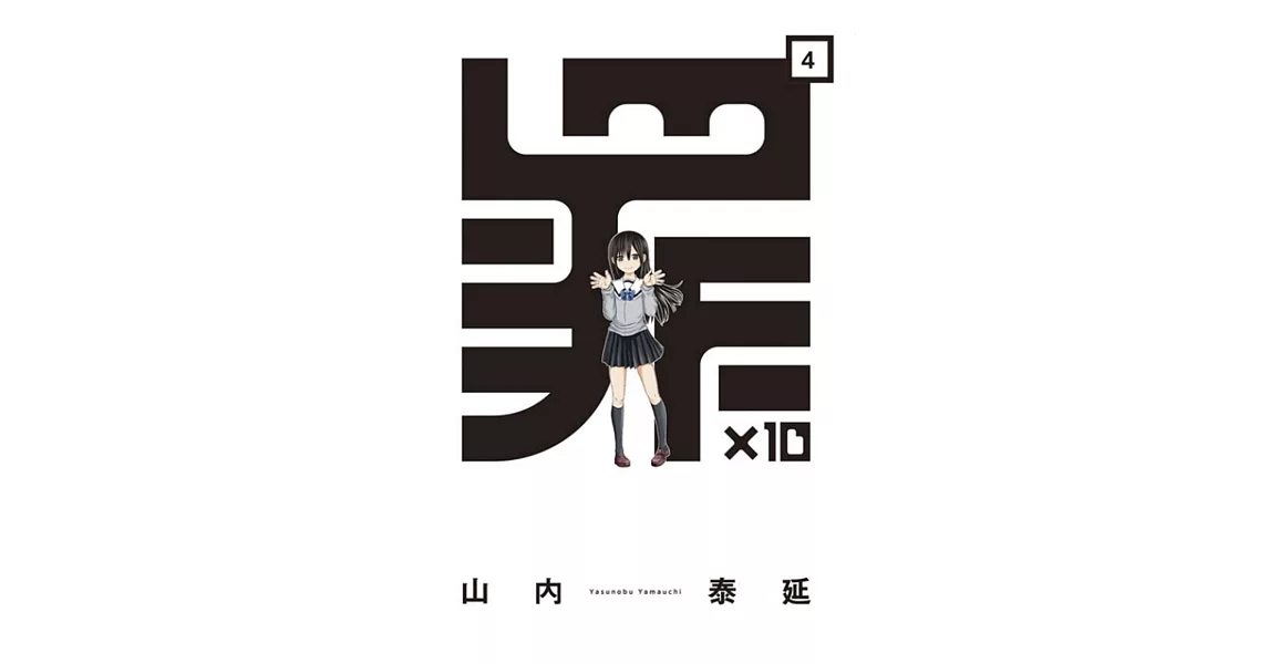 罪×10 4完 | 拾書所