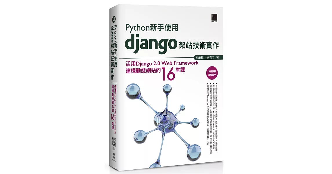 Python新手使用Django架站技術實作：活用Django 2.0 Web Framework建構動態網站的16堂課 | 拾書所