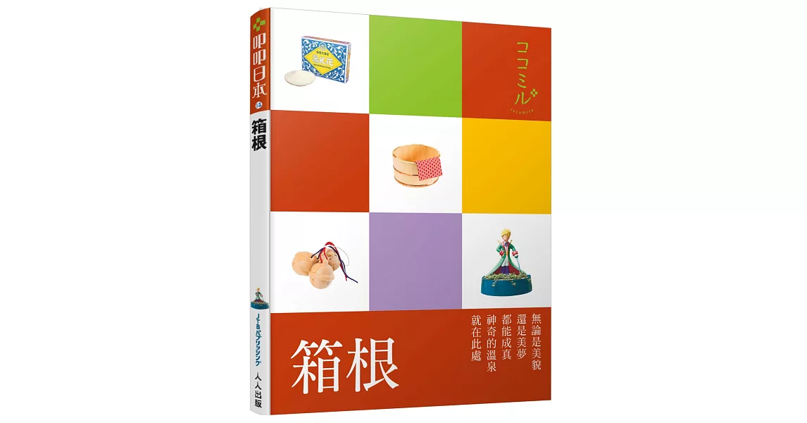 箱根：叩叩日本系列14 | 拾書所