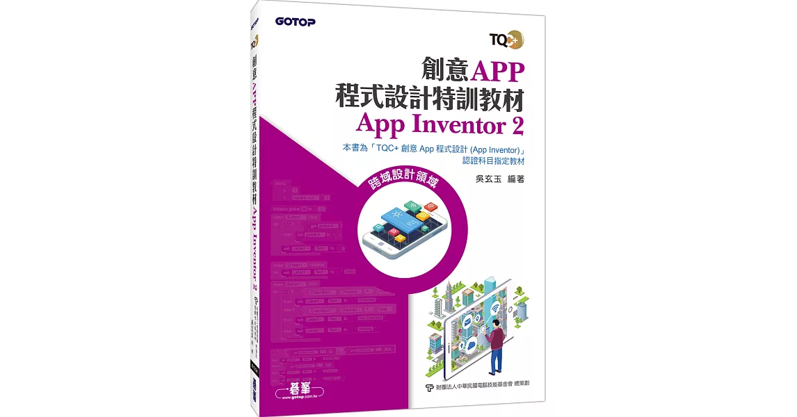 創意App程式設計特訓教材 App Inventor 2 | 拾書所