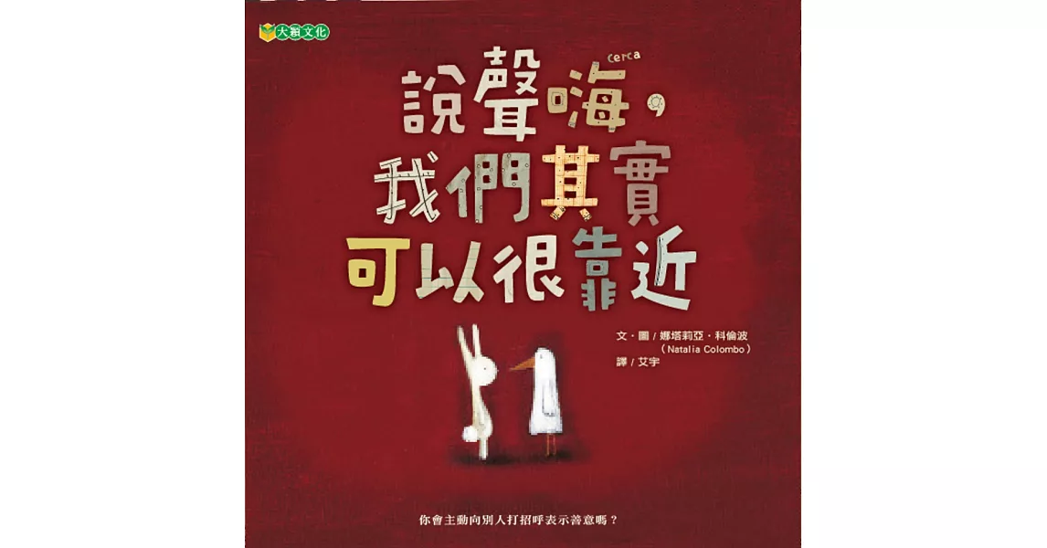 說聲嗨，我們其實可以很靠近 | 拾書所