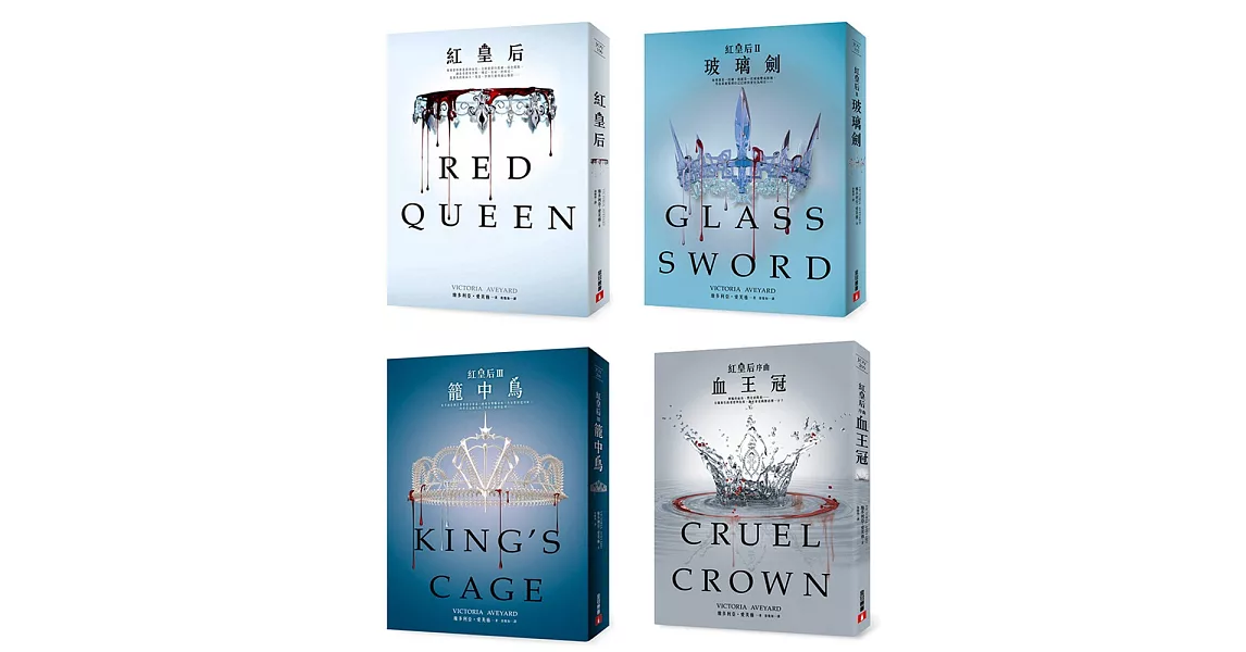 紅皇后套書：《紅皇后》、《(II)玻璃劍》、《(III)籠中鳥》、《序曲：血王冠》 | 拾書所