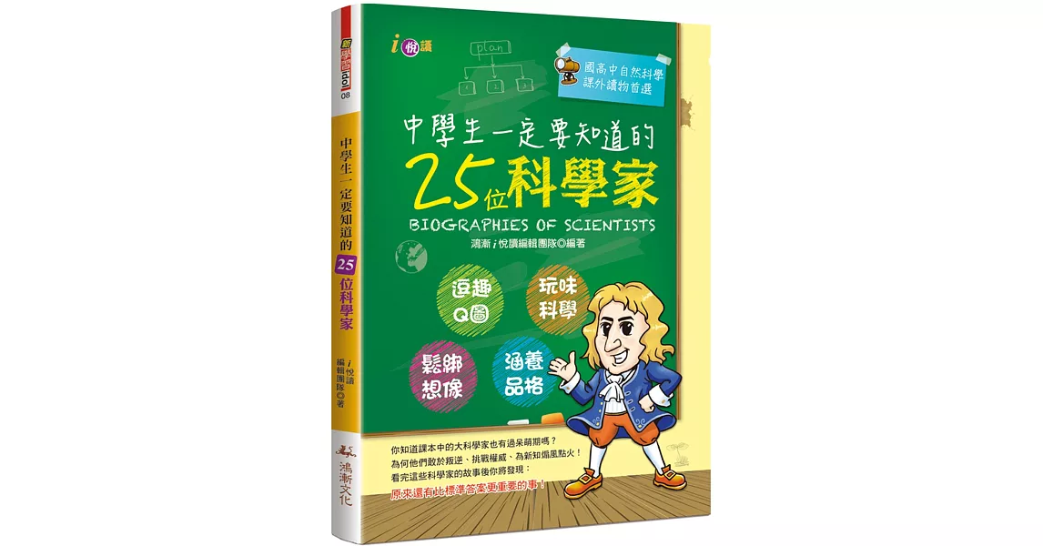 中學生一定要知道的25位科學家 | 拾書所