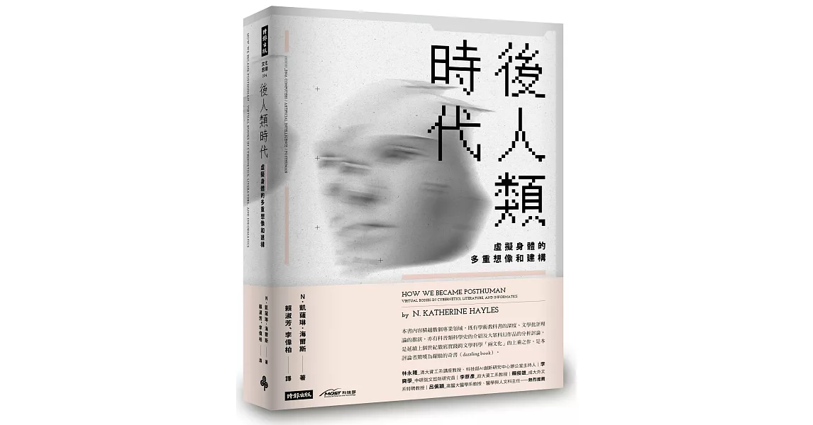 後人類時代：虛擬身體的多重想像和建構 | 拾書所