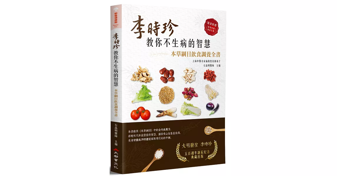 李時珍教你不生病的智慧：本草綱目飲食調養全書 | 拾書所