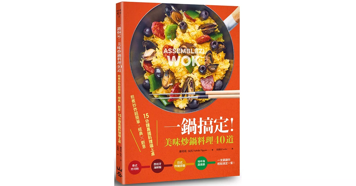 一鍋搞定！美味炒鍋料理40道：煎煮炒炸超簡單，經典×創意，15分鐘異國料理端上桌 | 拾書所