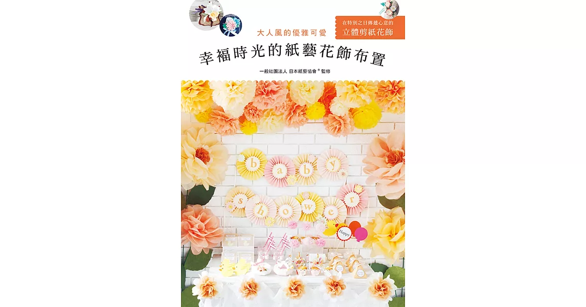 幸褔時光的紙藝花飾布置：大人風的優雅可愛 | 拾書所