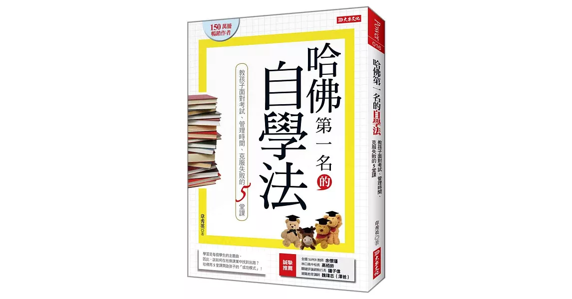 哈佛第一名的自學法 教孩子面對考試、管理時間、克服失敗的5堂課