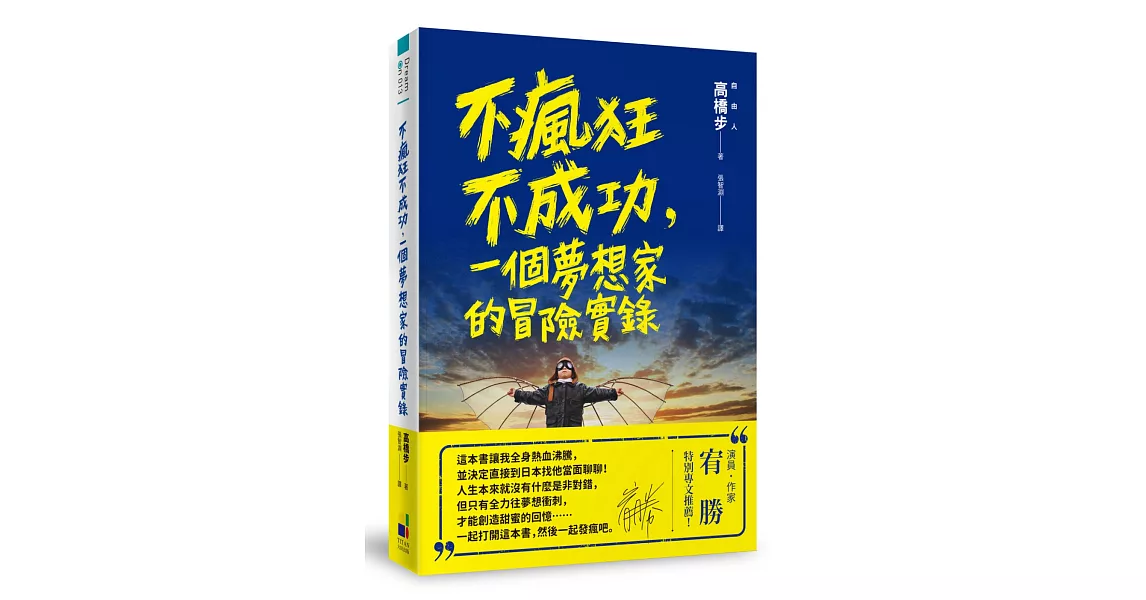 不瘋狂不成功，一個夢想家的冒險實錄 | 拾書所