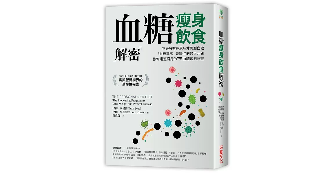 血糖瘦身飲食解密：不是只有糖尿病才需測血糖，「血糖飆高」是變胖的最大元兇，教你迅速瘦身的7天血糖實測計畫 | 拾書所