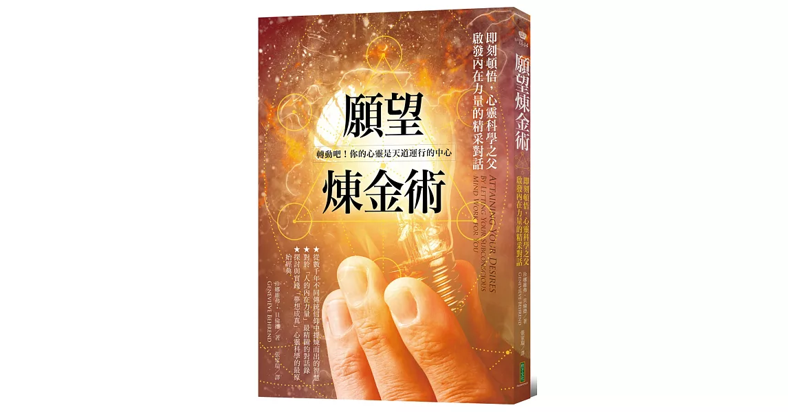 願望煉金術：即刻頓悟，心靈科學之父啟發內在力量的精采對話 | 拾書所