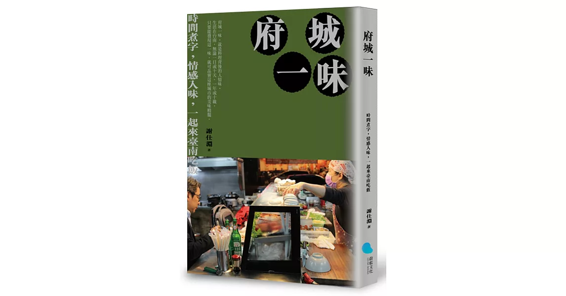 府城一味：時間煮字，情感入味，一起來臺南吃飯 | 拾書所