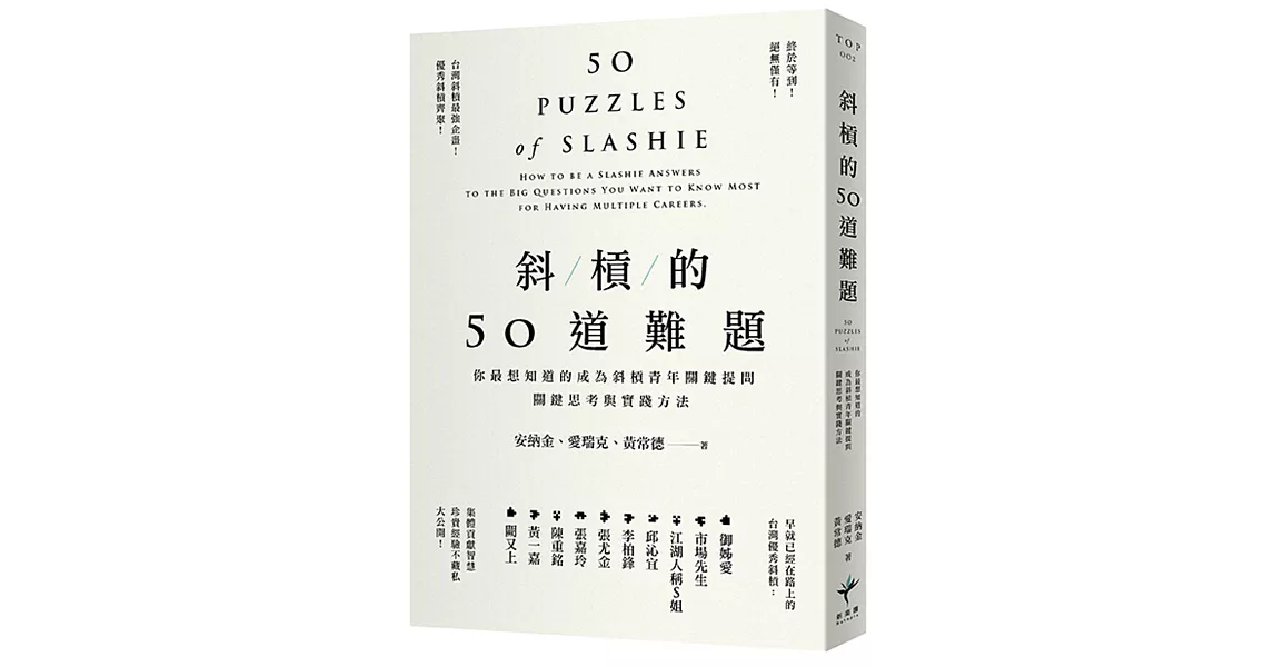 斜槓的50道難題：你最想知道的成為斜槓青年關鍵提問，關鍵思考與實踐方法 | 拾書所