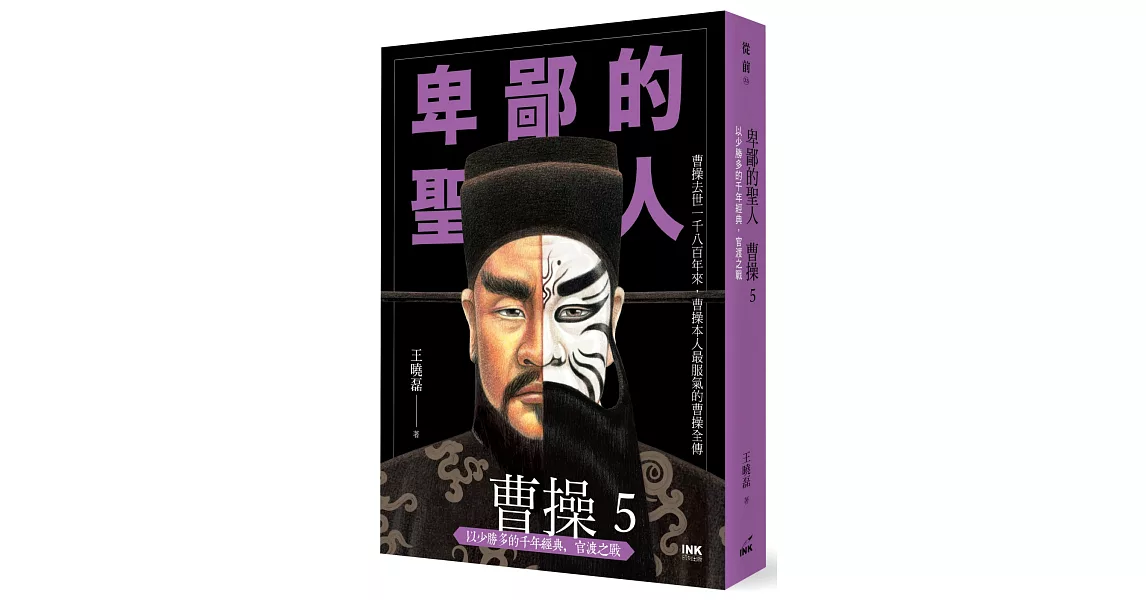 卑鄙的聖人 曹操5：以少勝多的千年經典，官渡之戰 | 拾書所